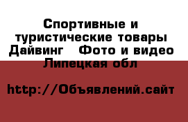 Спортивные и туристические товары Дайвинг - Фото и видео. Липецкая обл.